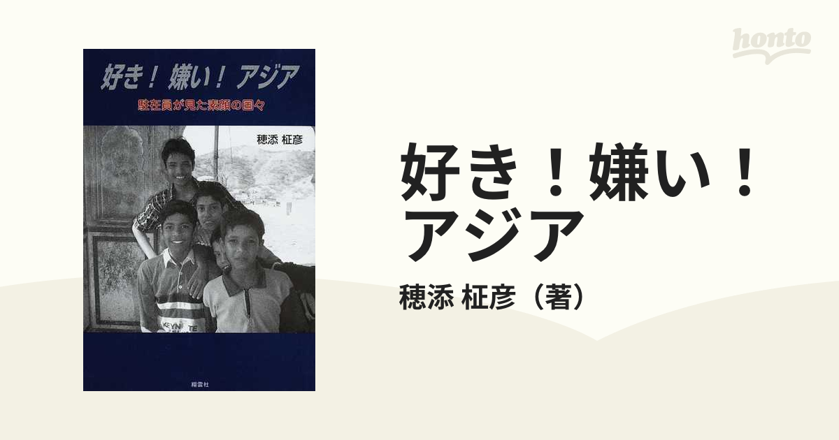 好き！嫌い！アジア 駐在員が見た素顔の国々/翔雲社（渋谷区）/穂添