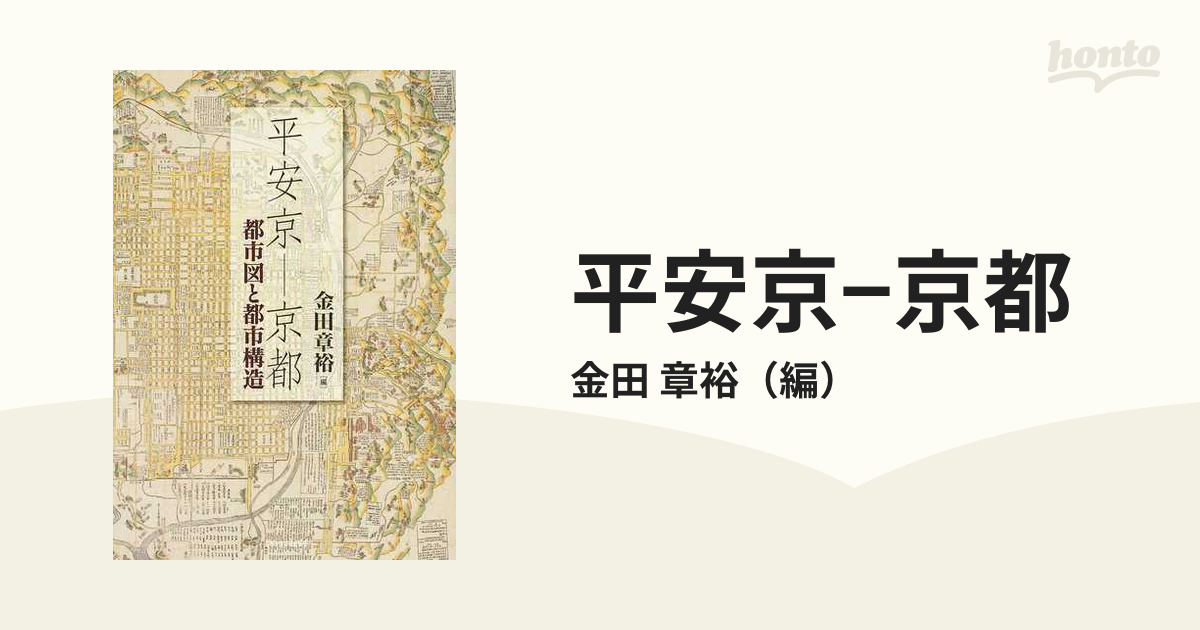 平安京−京都 都市図と都市構造の通販/金田 章裕 - 紙の本：honto本の