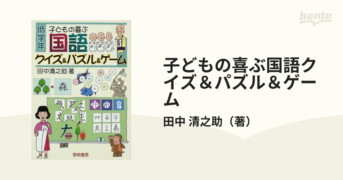 子どもの喜ぶ国語クイズ パズル ゲーム 低学年の通販 田中 清之助 紙の本 Honto本の通販ストア