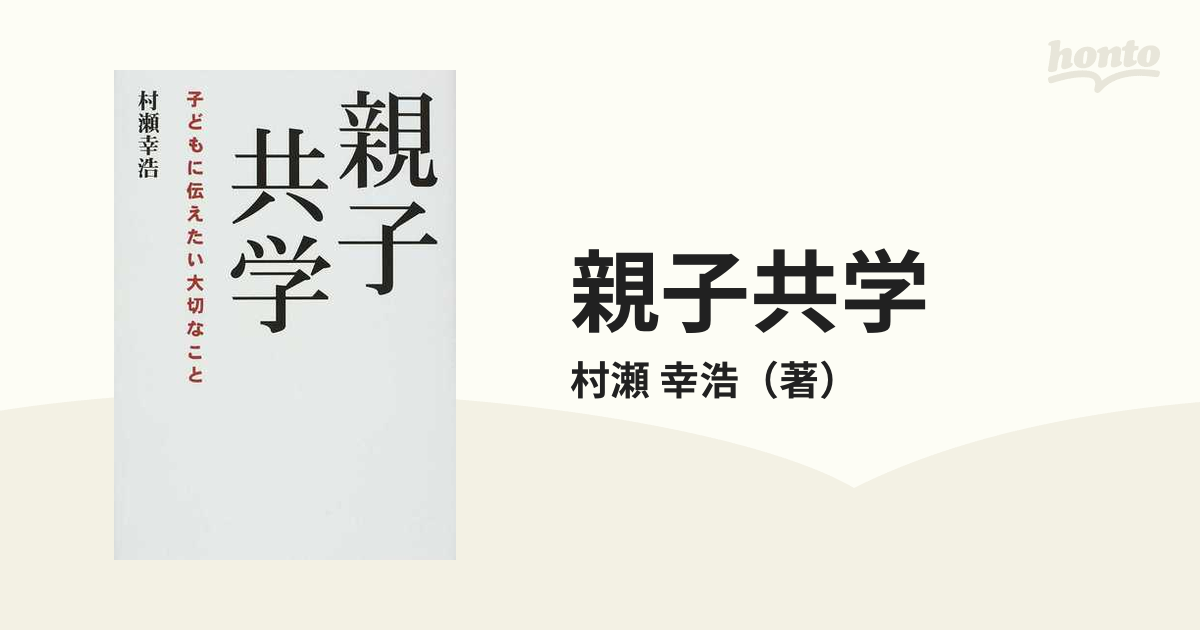 親子共学 子どもに伝えたい大切なこと