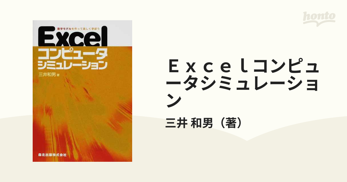 Ｅｘｃｅｌコンピュータシミュレーション 数学モデルを作って楽しく学ぼう