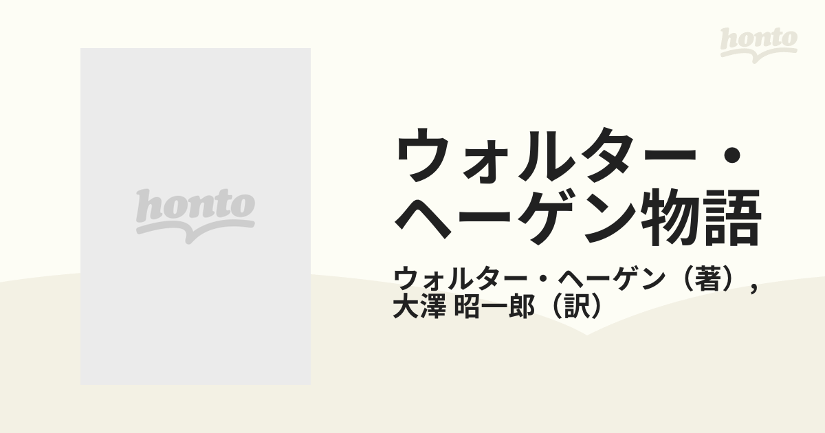 ウォルター・ヘーゲン物語 ヘイグ自ら語った反骨の生涯/文芸社/ウォルター・ヘーゲン