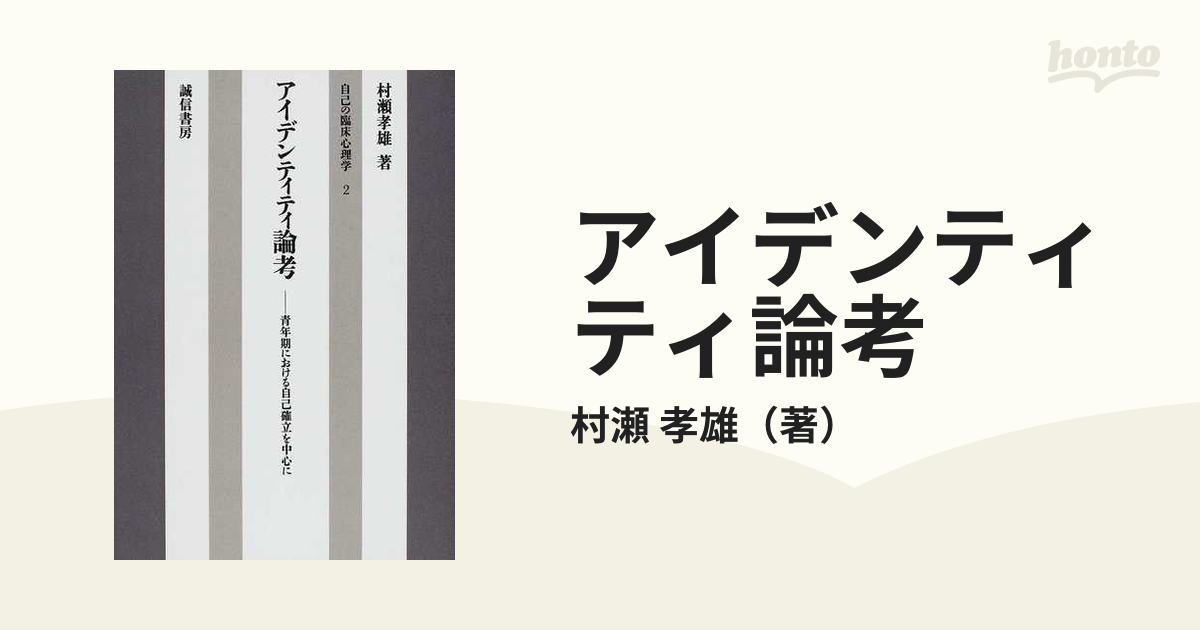 アイデンティティ論考 青年期における自己確立を中心に オンデマンド版の通販 村瀬 孝雄 紙の本 Honto本の通販ストア