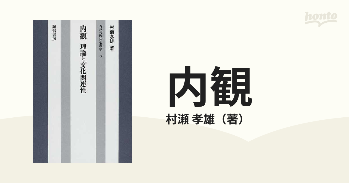 内観 理論と文化関連性 オンデマンド版の通販 村瀬 孝雄 紙の本 Honto本の通販ストア