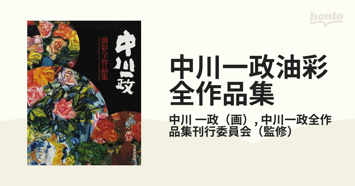 中川一政油彩全作品集の通販/中川 一政/中川一政全作品集刊行委員会