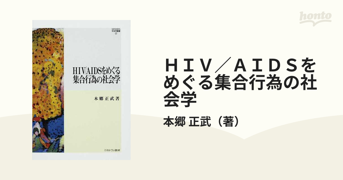 HIV/AIDSをめぐる集合行為の社会学 (MINERVA社会学叢書)-