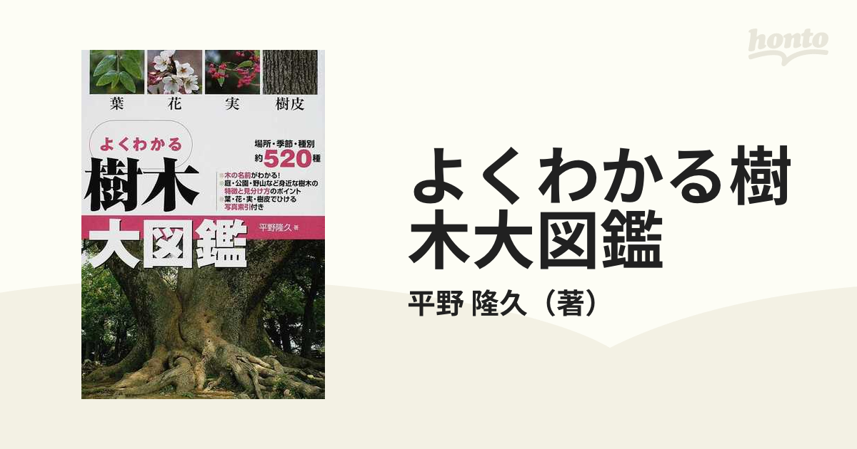 よくわかる樹木大図鑑 葉 花 実 樹皮