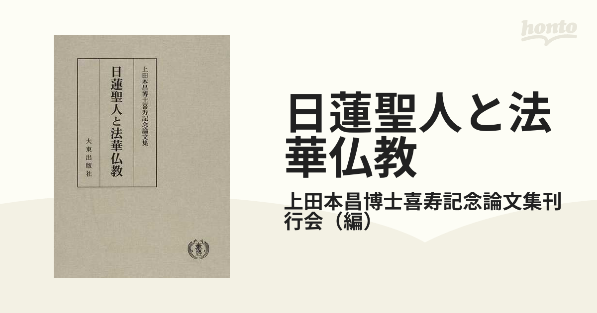 日蓮聖人と法華仏教 上田本昌博士喜寿記念論文集の通販/上田本昌博士