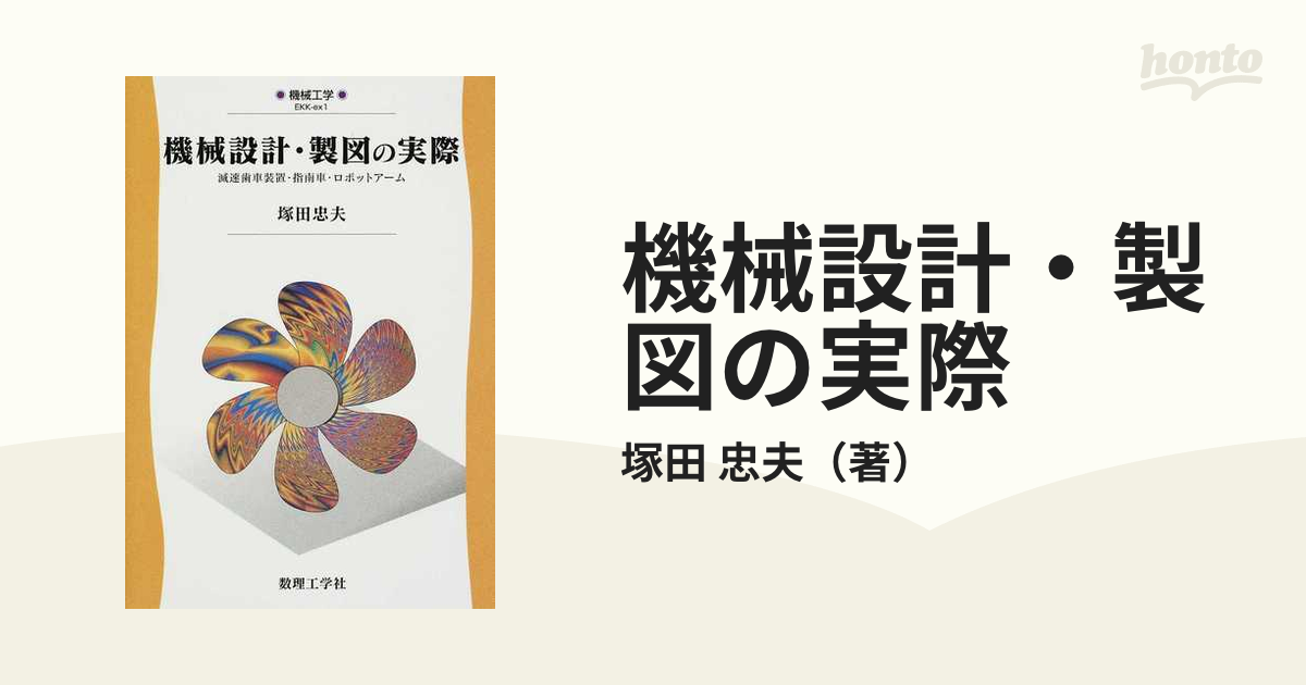 機械設計・製図の実際 減速歯車装置・指南車・ロボットアーム