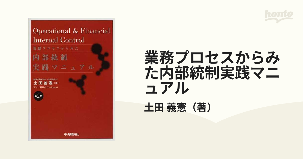 業務プロセスからみた内部統制実践マニュアル 第２版の通販/土田 義憲