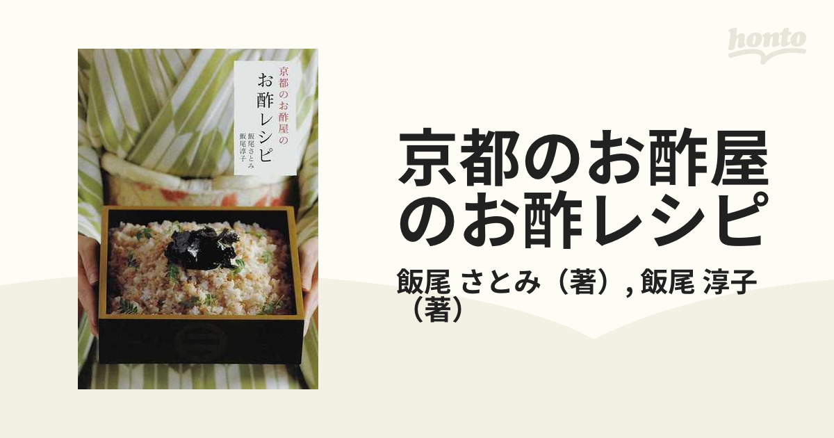 京都のお酢屋のお酢レシピの通販/飯尾 さとみ/飯尾 淳子 アスキー