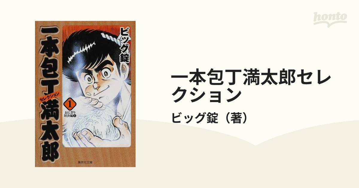 一本包丁満太郎セレクション １巻から５巻のセット！ （集英社文庫)