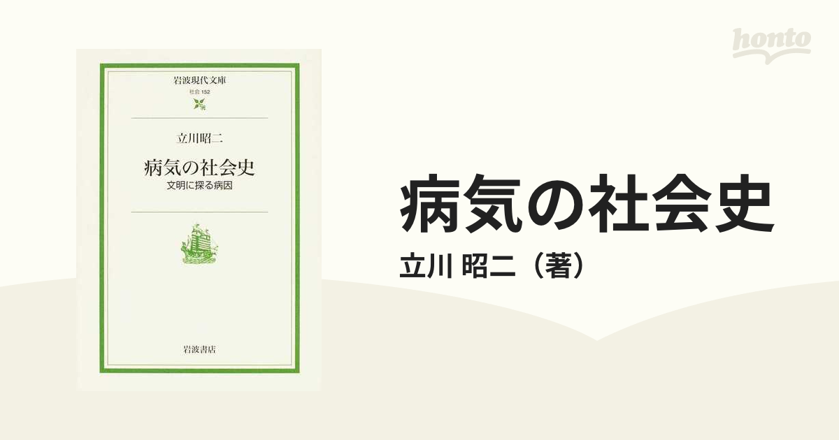 病気の社会史 文明に探る病因