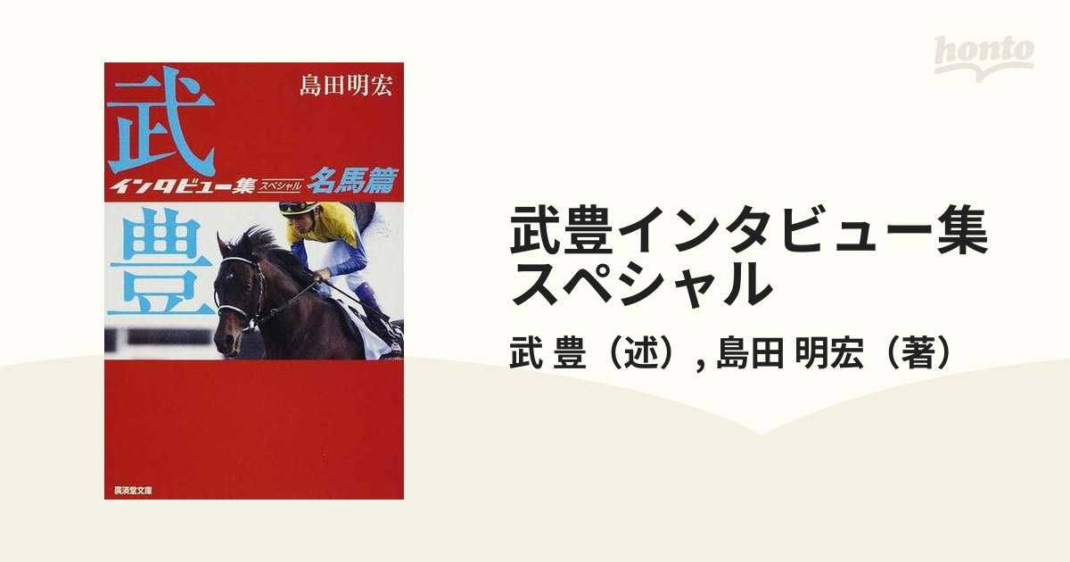 武豊インタビュー集スペシャル 名馬篇