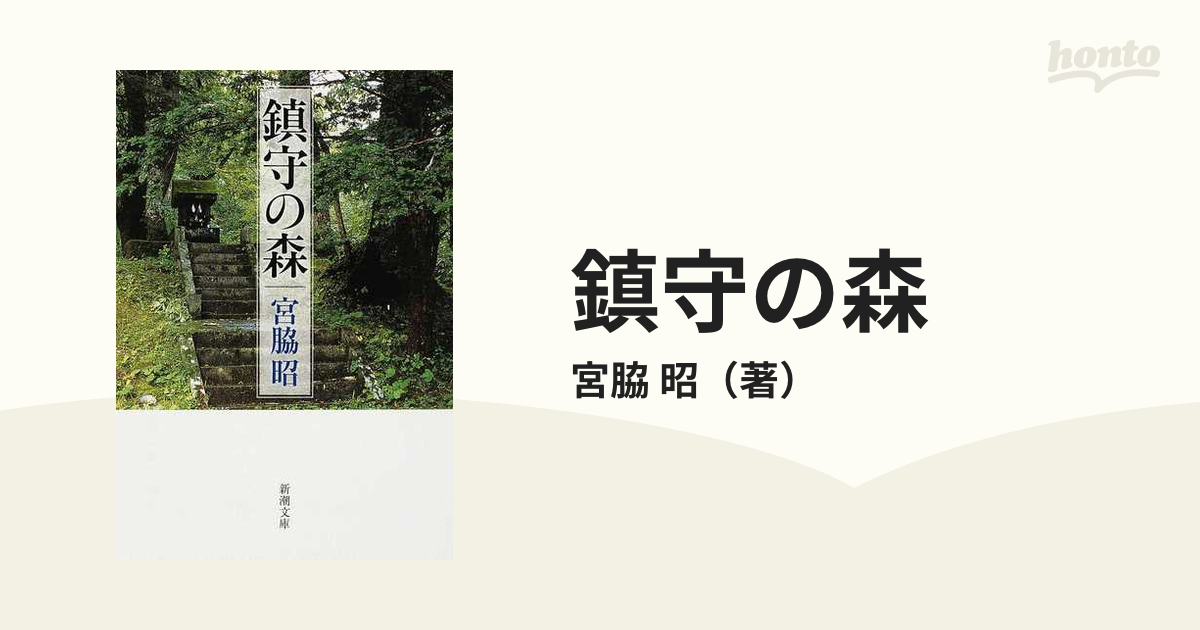 鎮守の森の通販/宮脇 昭 新潮文庫 - 紙の本：honto本の通販ストア