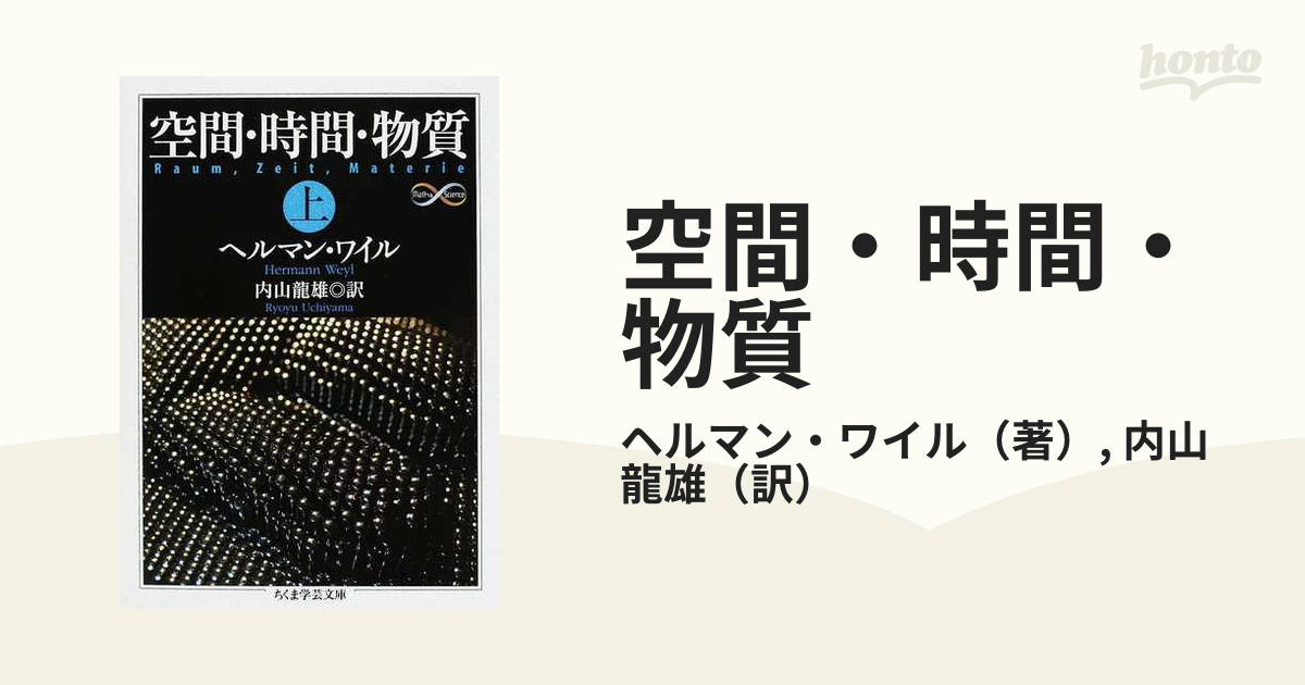 毎日安売り 【中古】空間・時間・物質 上/筑摩書房/ヘルマン・ヴァイル