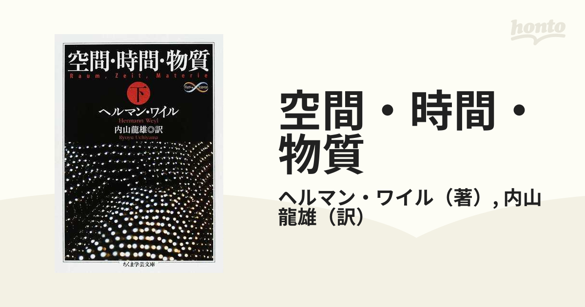 空間・時間・物質 下の通販/ヘルマン・ワイル/内山 龍雄 ちくま学芸