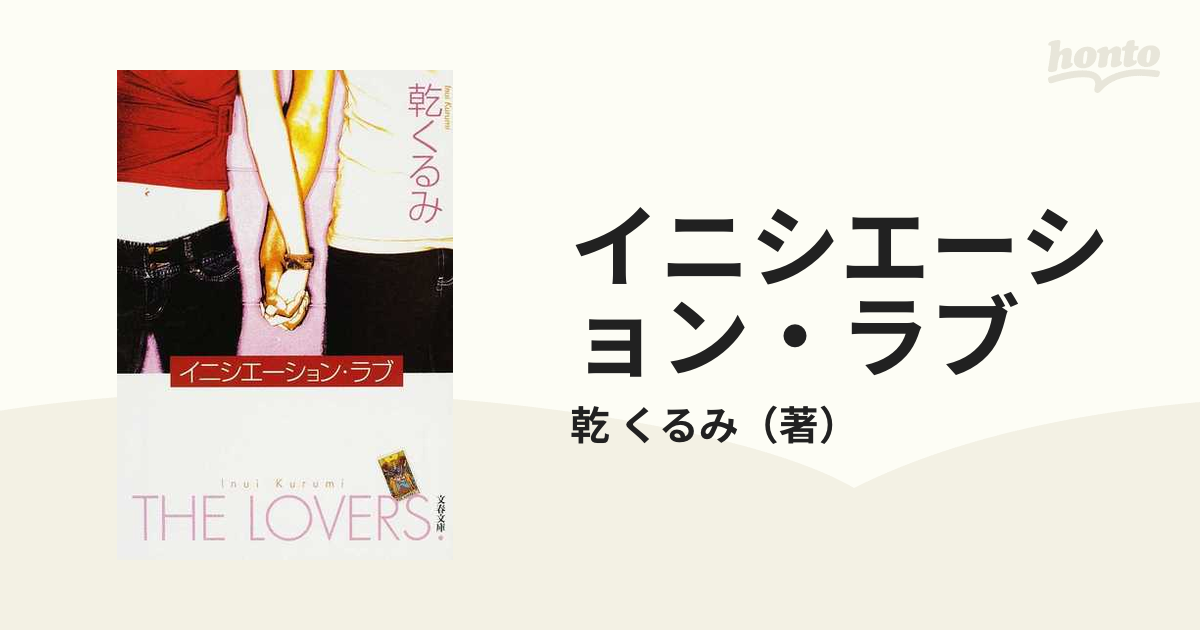 イニシエーション・ラブの通販/乾 くるみ 文春文庫 - 紙の本：honto本