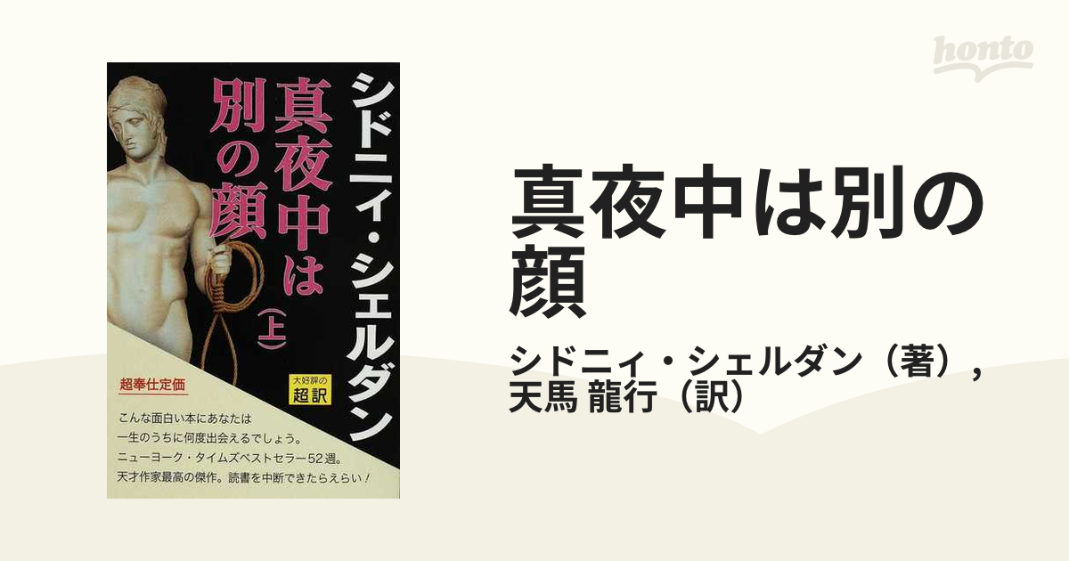 シドニィ・シェルダン 真夜中は別の顔 上下巻 - 文学・小説