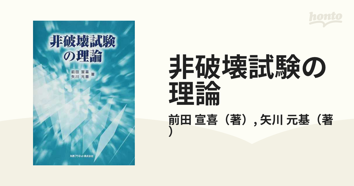 非破壊試験の理論の通販/前田 宣喜/矢川 元基 - 紙の本：honto本の通販