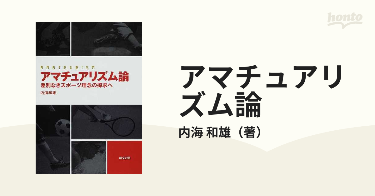 アマチュアリズム論 差別なきスポーツ理念の探求へ