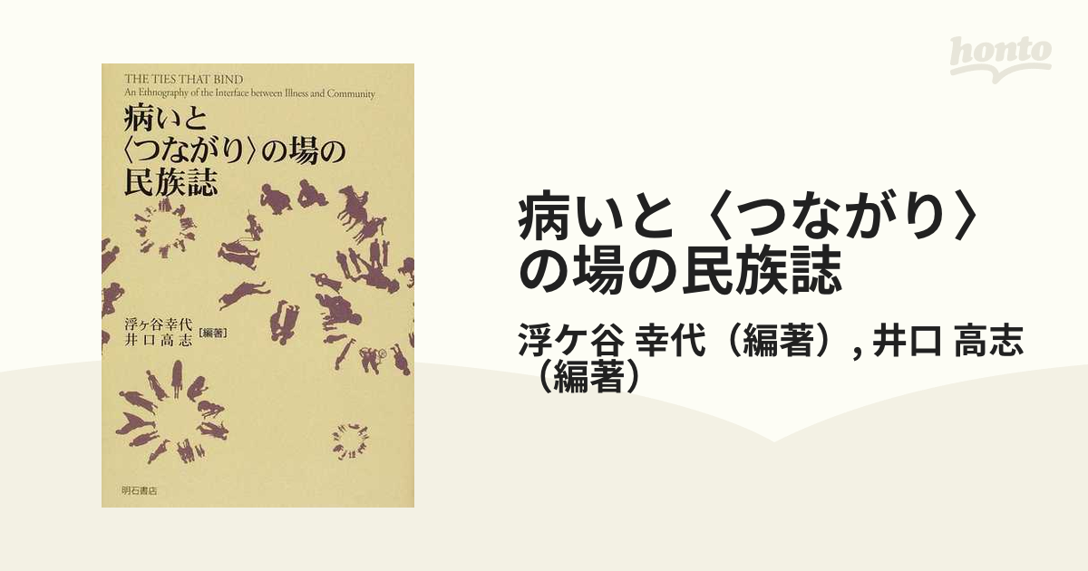 病いと〈つながり〉の場の民族誌