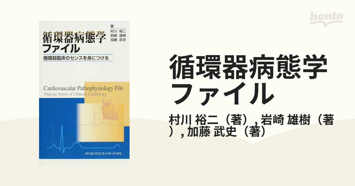 循環器病態学ファイル 循環器臨床のセンスを身につける 村川裕二／著