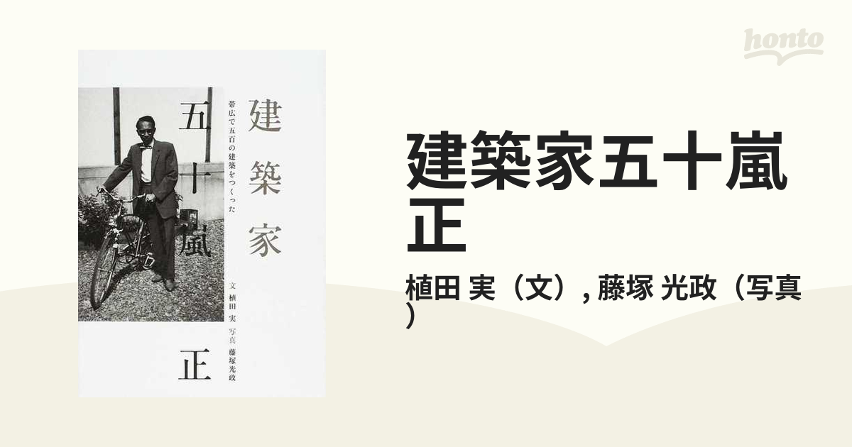 建築家五十嵐正 帯広で五百の建築をつくった