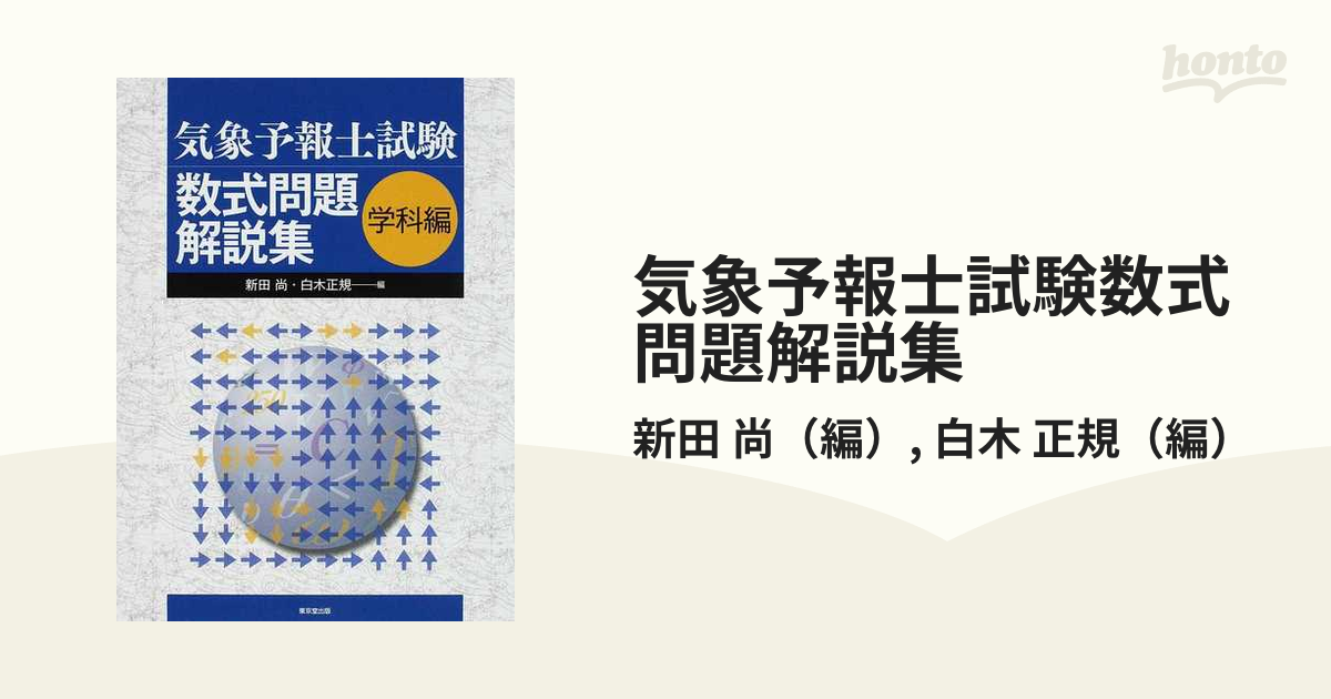 気象予報士試験数式問題解説集 学科編-