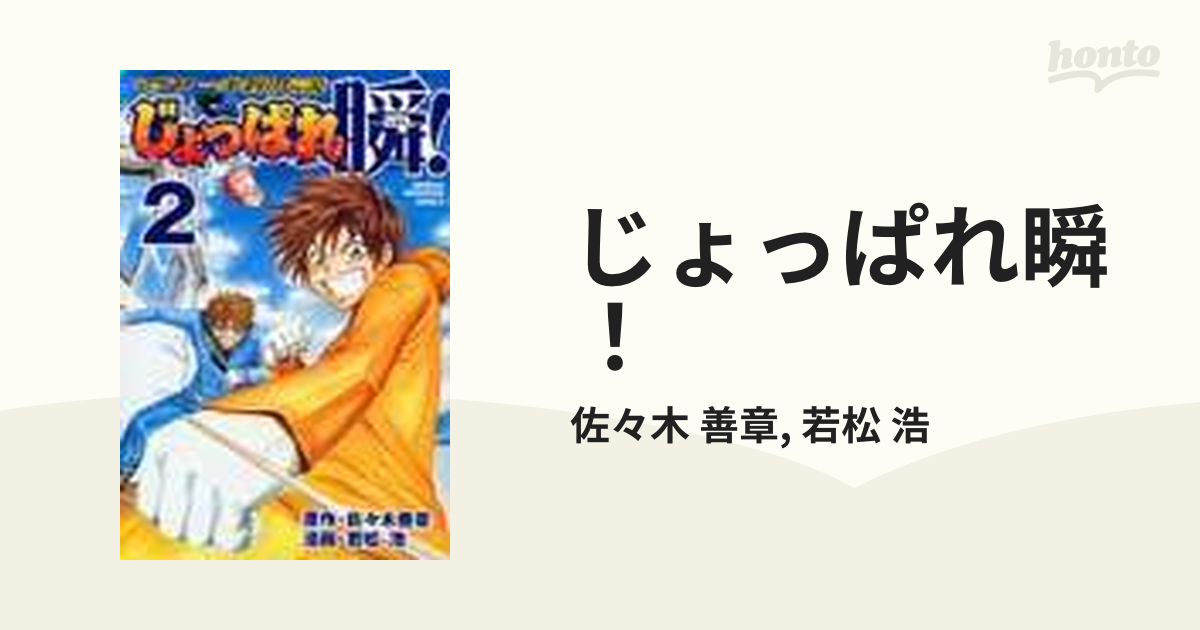 じょっぱれ瞬！ ２ マグロ一本釣り伝説 （週刊少年マガジンＫＣ）