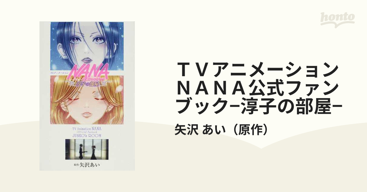 ＴＶアニメーションＮＡＮＡ公式ファンブック−淳子の部屋−の通販