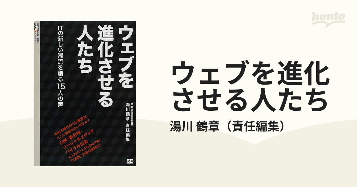 ウェブを進化させる人たち ＩＴの新しい潮流を創る１５人の声の通販