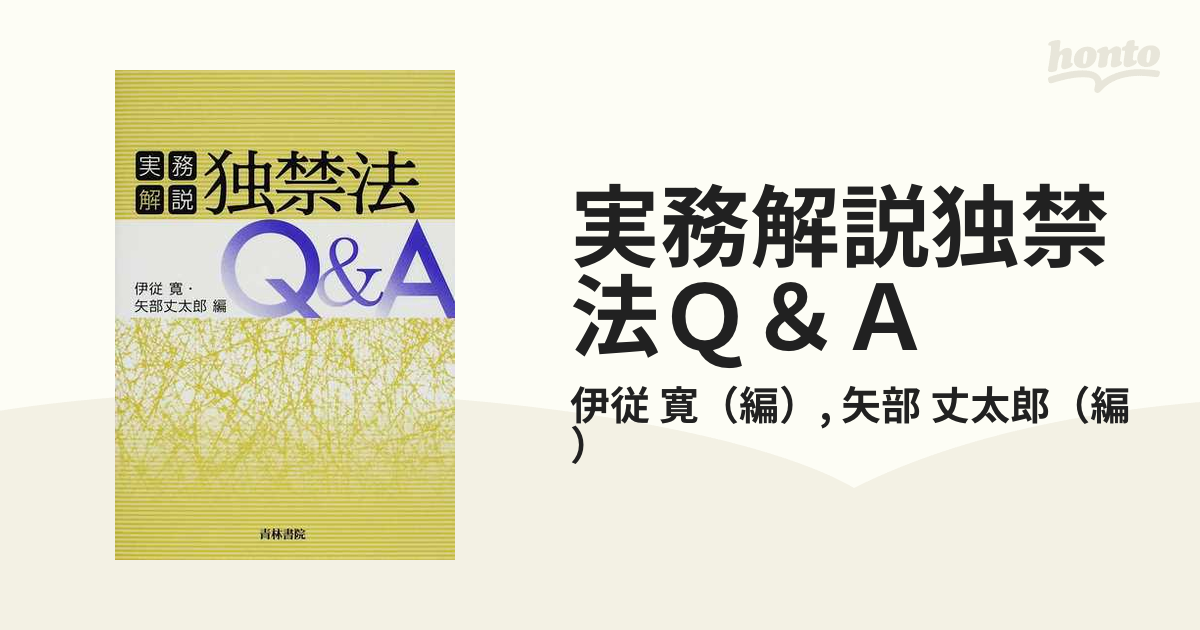 実務解説独禁法Ｑ＆Ａの通販/伊従　紙の本：honto本の通販ストア　寛/矢部　丈太郎