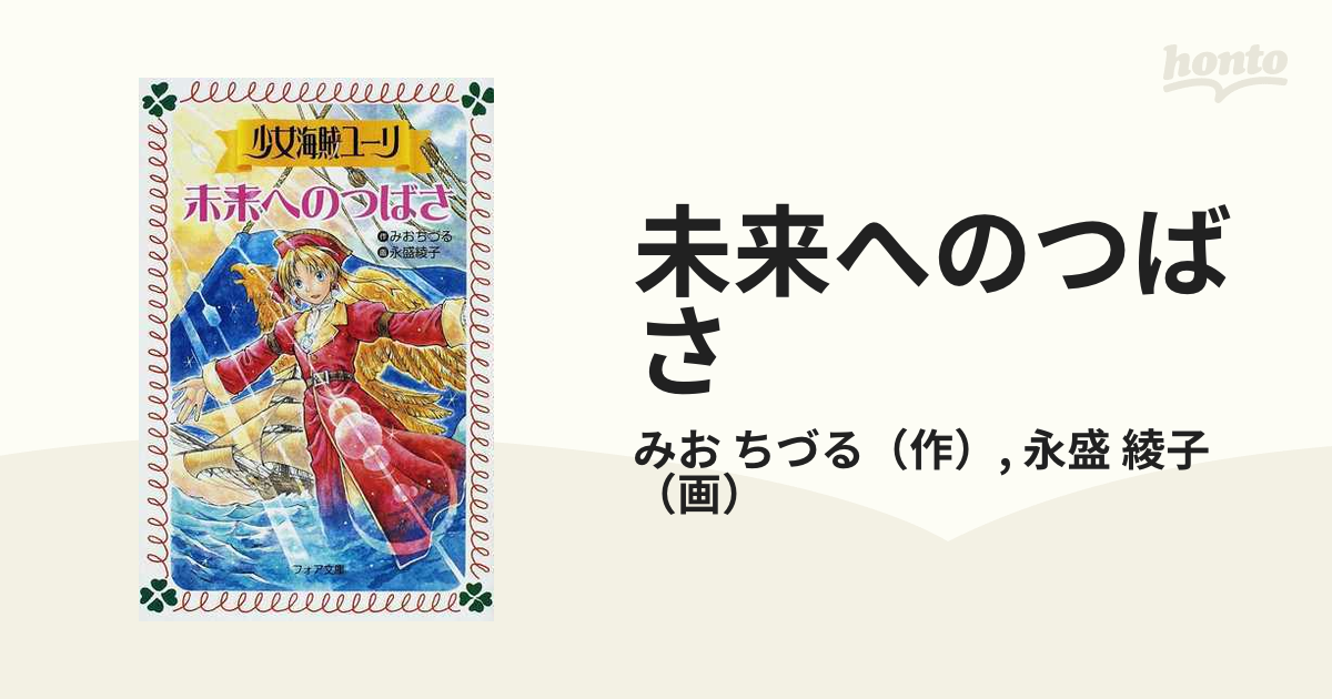 未来へのつばさの通販/みお ちづる/永盛 綾子 フォア文庫 - 紙の本 ...