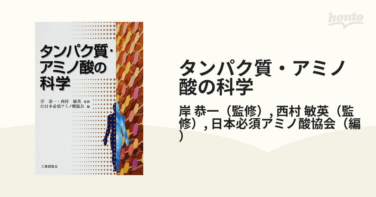 タンパク質・アミノ酸の科学 敏英，西村、 日本必須アミノ酸協会; 恭一