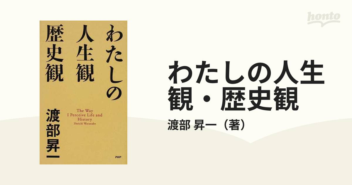 わたしの人生観・歴史観の通販/渡部 昇一 - 紙の本：honto本の通販ストア