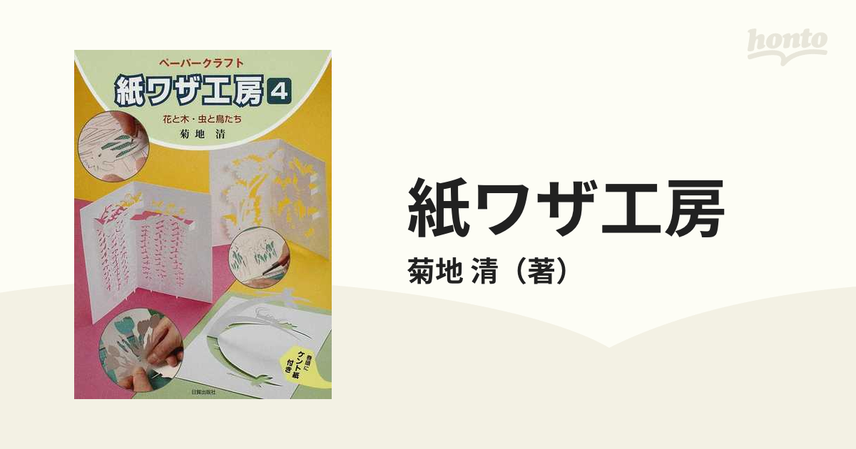 紙ワザ工房 ペーパークラフト ４ 花と木 虫と鳥たちの通販 菊地 清 紙の本 Honto本の通販ストア