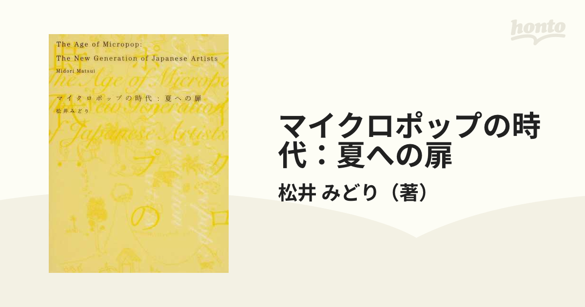 マイクロポップの時代：夏への扉の通販/松井 みどり - 紙の本：honto本