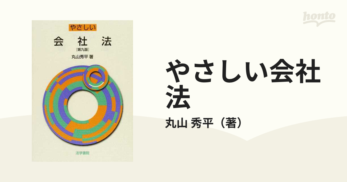 やさしい会社法 第９版