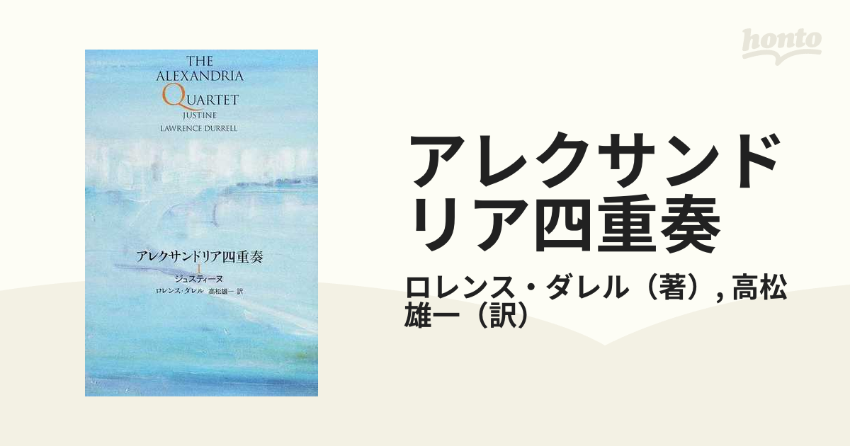 ロレンス・ダレル アレクサンドリア四重奏 1〜4揃い 改訳版-riomix.com.br