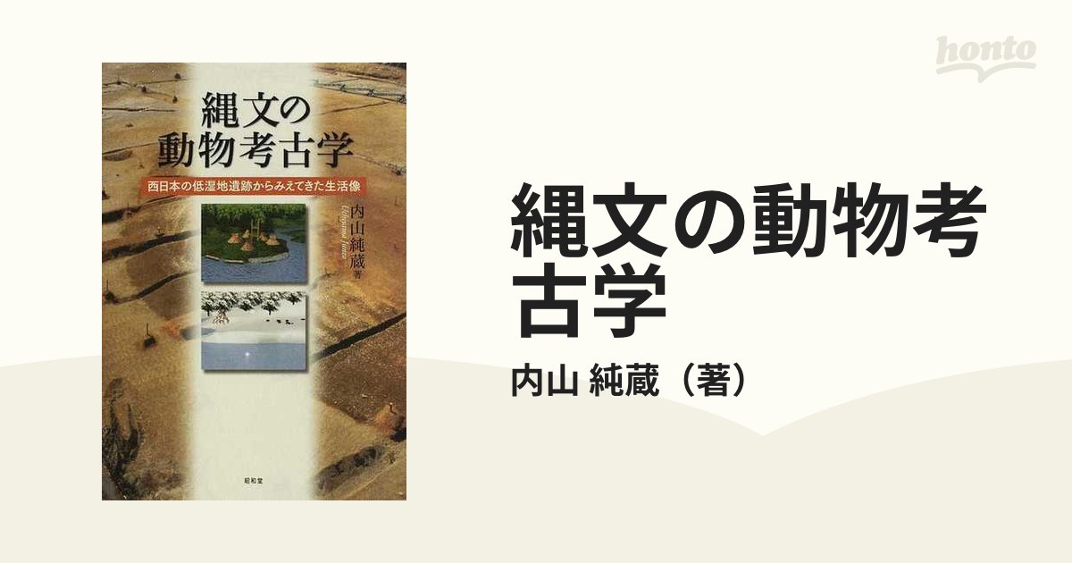 縄文の動物考古学 西日本の低湿地遺跡からみえてきた生活像