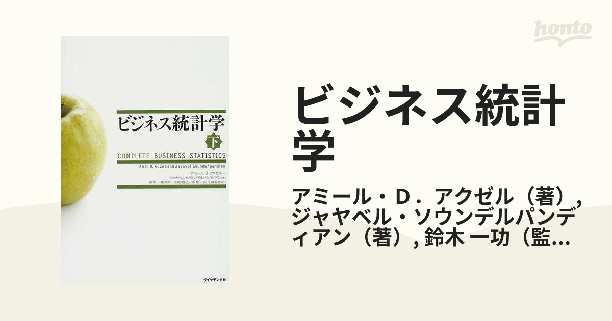 ビジネス統計学 下の通販/アミール・Ｄ．アクゼル/ジャヤベル・ソウン