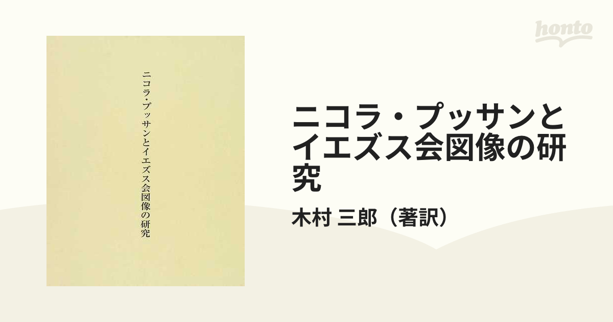 ニコラ・プッサンとイエズス会図像の研究 木村三郎訳-