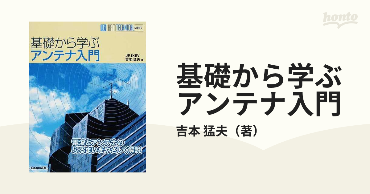 CQ出版 基礎から学ぶアンテナ入門