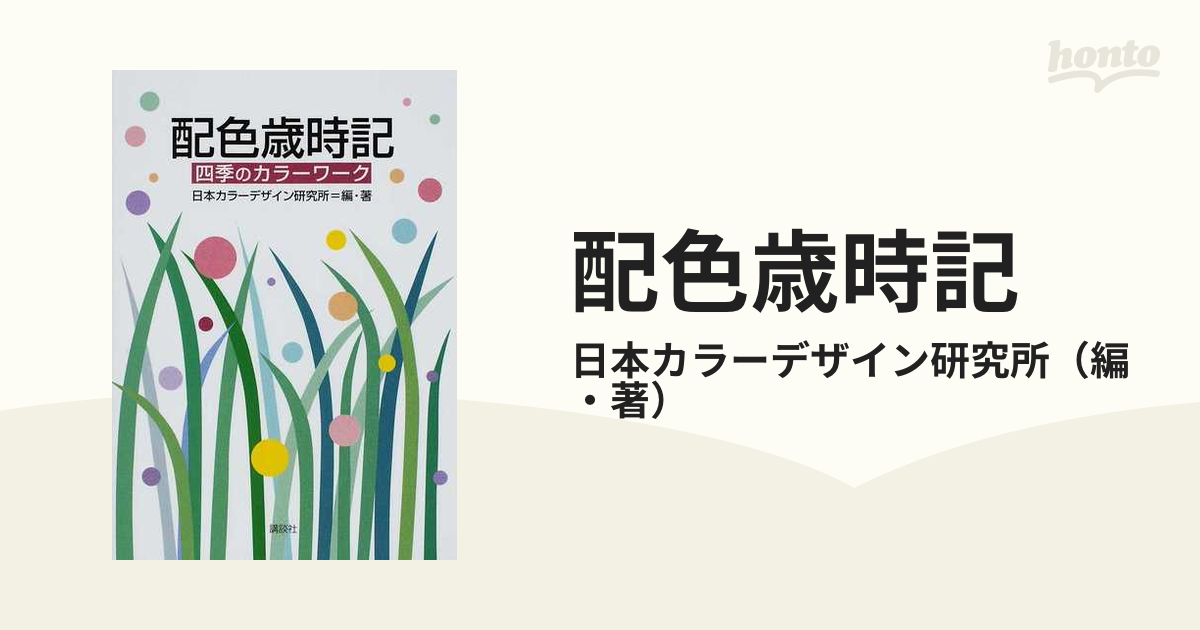 配色歳時記 四季のカラーワーク