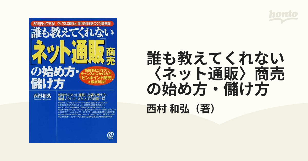 誰も教えてくれない〈ネット通販〉商売の始め方・儲け方 ５０万円からできる！ウェブ２．０時代の「儲けの仕組みづくり」新常識！  急成長ビジネスでチャンスをつかむカギ...