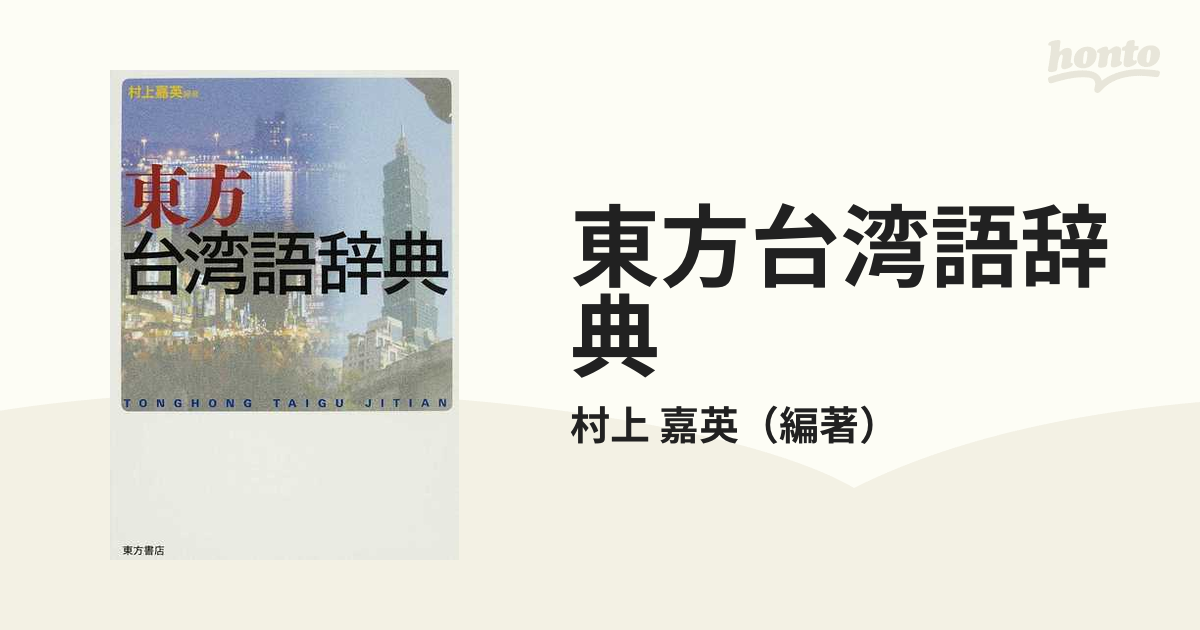 東方台湾語辞典 Amazon.co.jp: 東方台湾語辞典 第2版 : 村上嘉英, 村上嘉英: 本