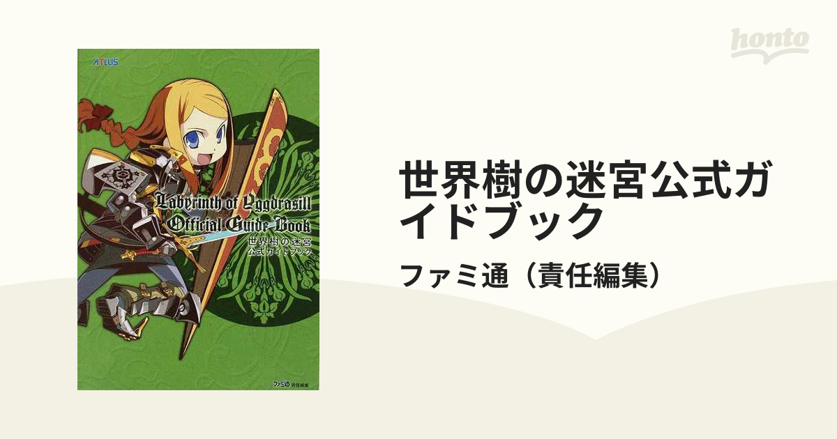 世界樹の迷宮公式ガイドブック