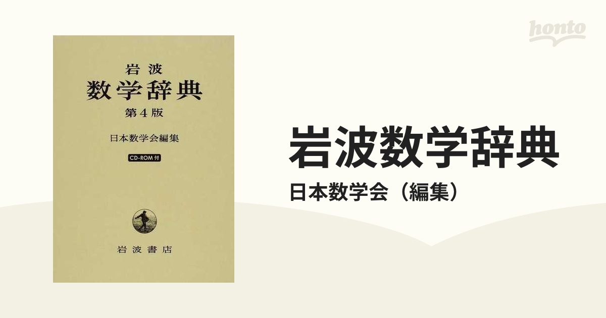 岩波数学辞典 第４版の通販/日本数学会 - 紙の本：honto本の通販ストア