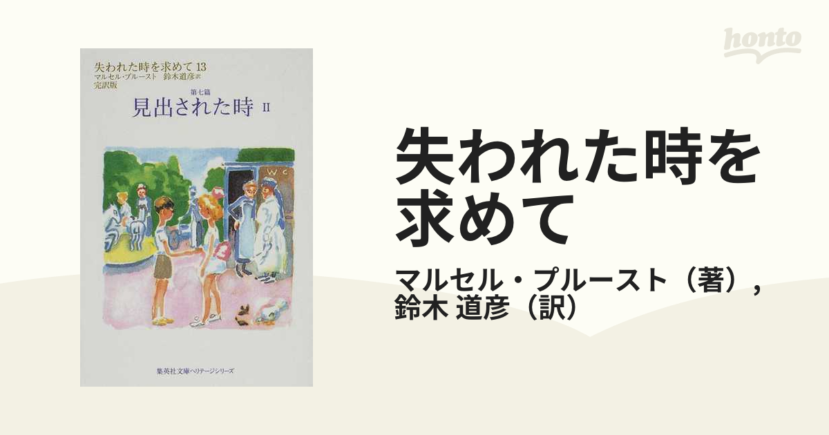 失われた時を求めて 完訳版 １３ 第七篇 見出された時 ２の通販